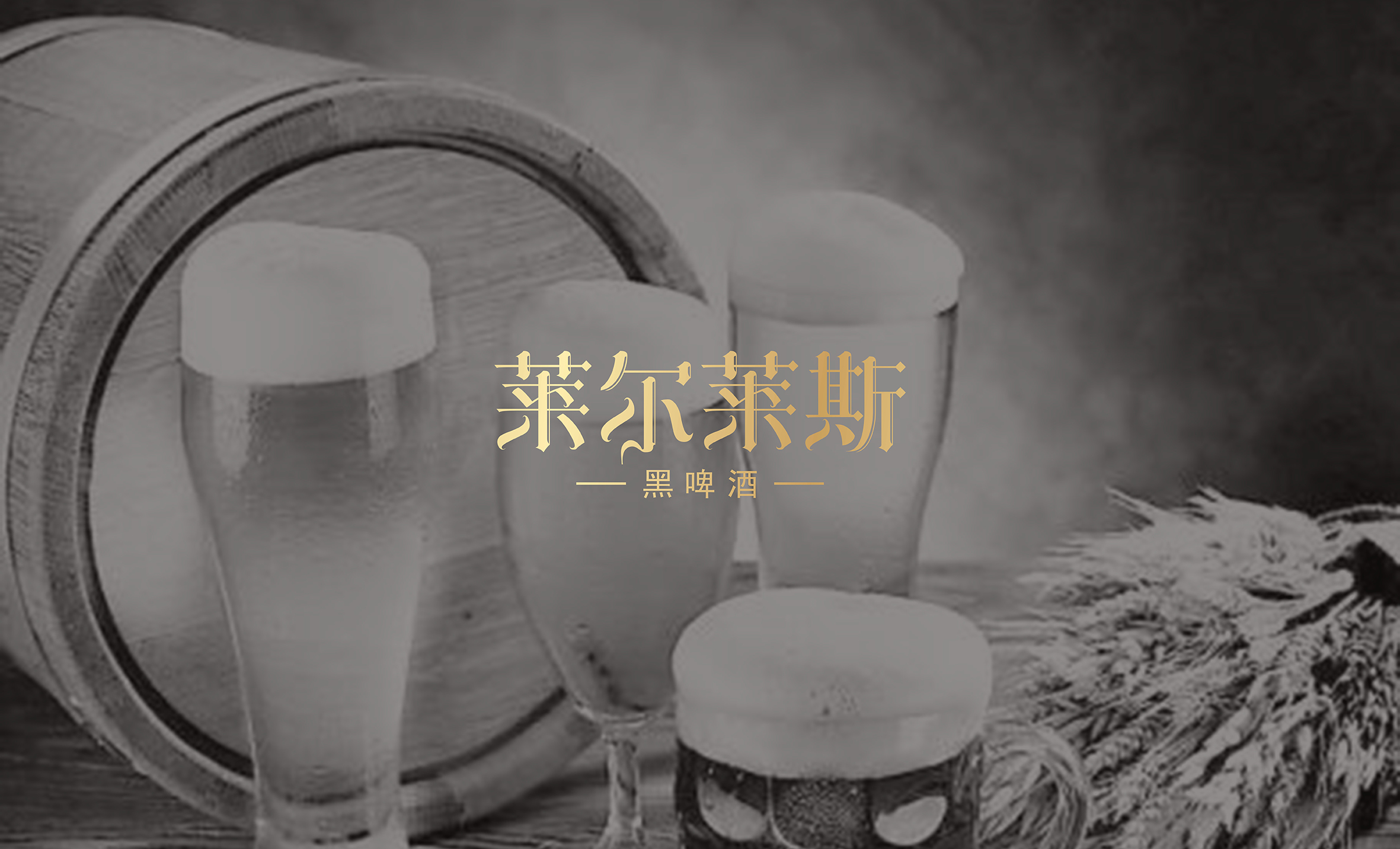 红酒设计,啤酒包装设计,酒水包装设计公司,深圳包装设计公司,包装设计