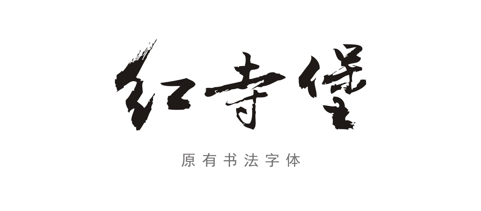 红寺堡酒庄,红寺堡红酒包装设计,红酒设计,包装设计公司,酒标设计,深圳包装设计公司,国产红酒包装设计