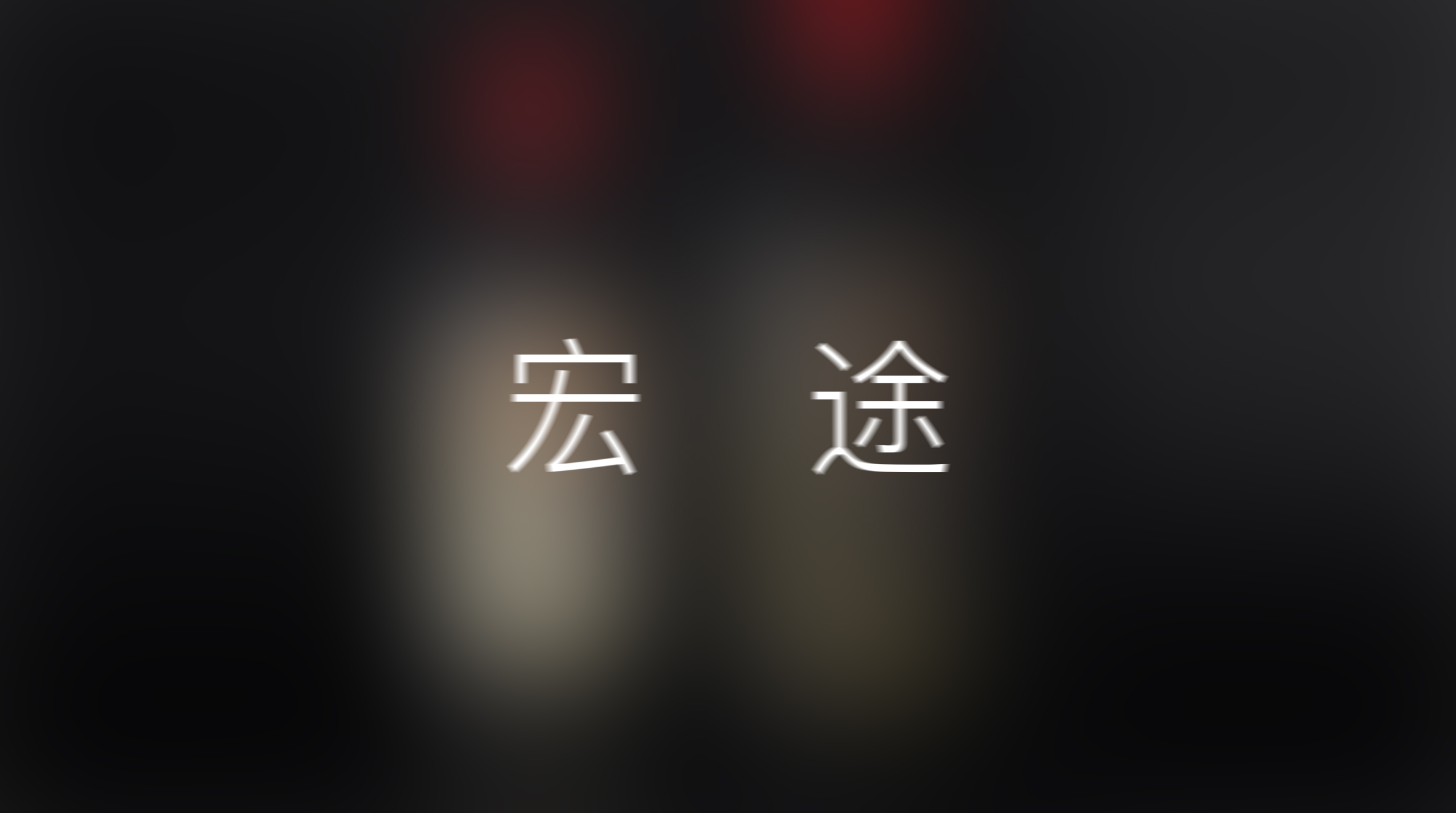 红寺堡酒庄,红寺堡红酒包装设计,红酒设计,包装设计公司,酒标设计,深圳包装设计公司,国产红酒包装设计